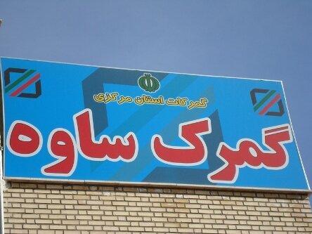 گمرک ساوه فریب نخورد