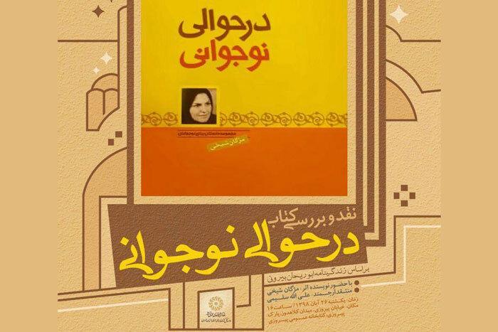 نقد و آنالیز کتاب در حوالی نوجوانی در کتابخانه پیروزی