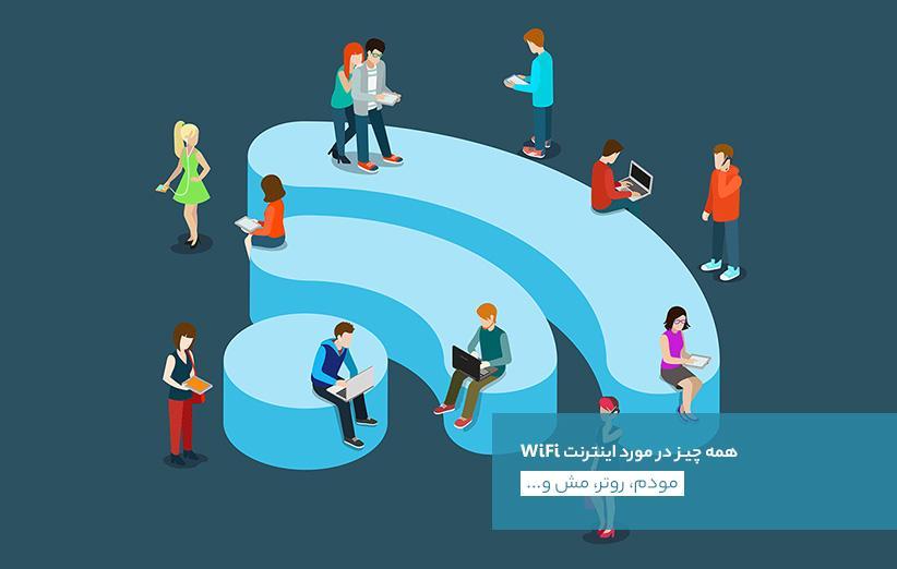 همه چیز در مورد اینترنت WiFi؛ مودم، روتر، مش و&amphellip همه چیز در خصوص اینترنت WiFi؛ مودم، روتر، مش و&hellip