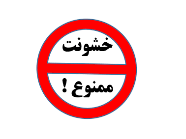 اعمالِ خشونت علیه زنان جامعه به اسم آزادی!