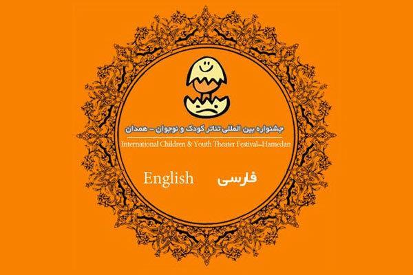 معرفی 10 اثر بخش بین الملل جشنواره تئاتر کودک و نوجوان معرفی 10 اثر بخش بین الملل جشنواره تئاتر کودک و نوجوان