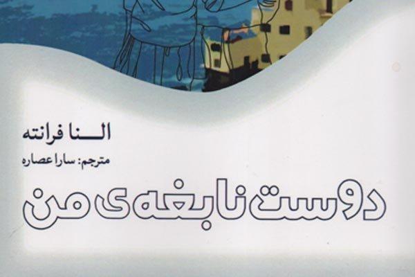 انتشار رمانی که نویسنده اش نمی خواهد شناخته گردد