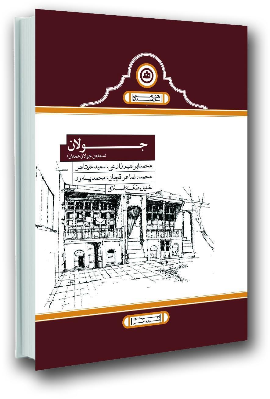 جولان کتابی در باب یکی از قدیمی ترین محلات همدان منتشر شد