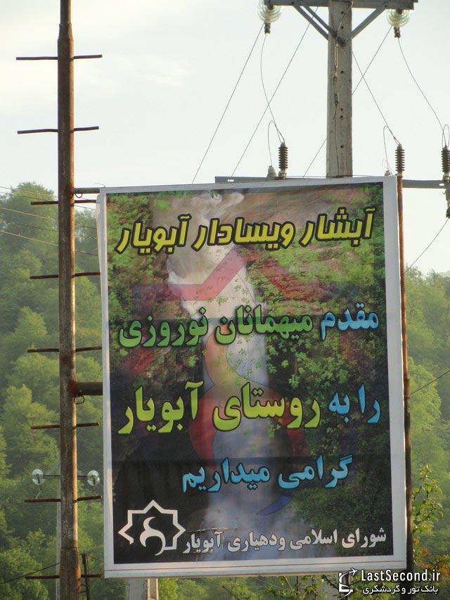 آبشار ویسادار آبویار ایران