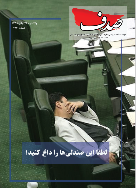 لطفا این جایگاه ها را داغ کنید! ، شماره 174 نشریه دانشجویی صدف منتشر شد