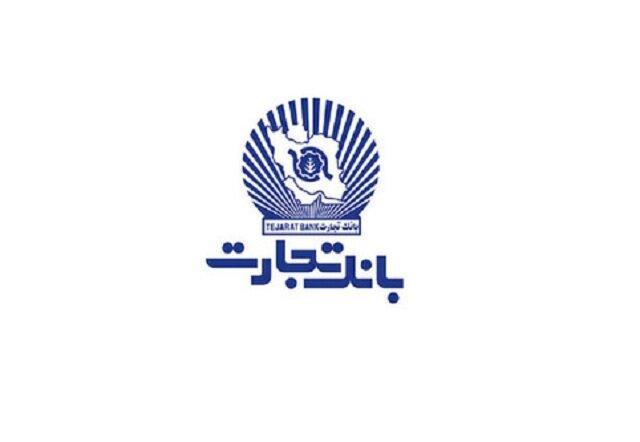 بانک تجارت میزان وام قرض الحسنه پرداختی را اظهار داشت