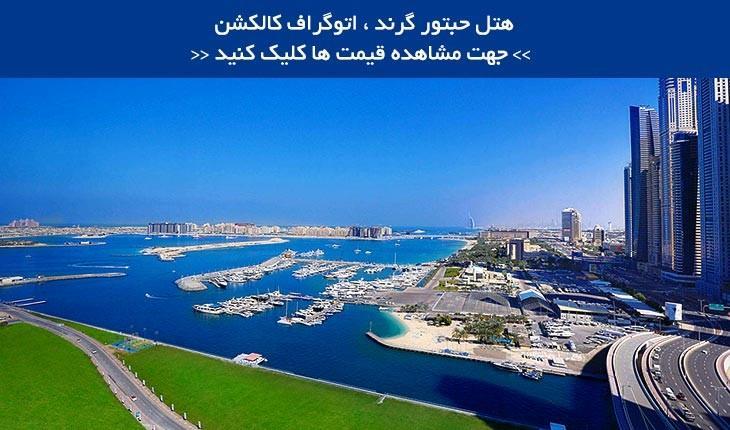 هتل لوکس هبتور گرند ، دبی