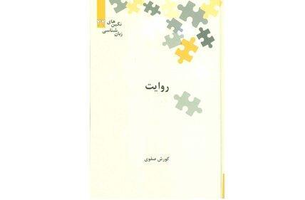 روایت کورش صفوی منتشر شد