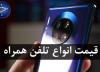 قیمت روز گوشی موبایل در 23 آذر