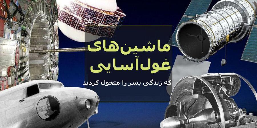 20 هیولایی که زندگی بشر را متحول کردند