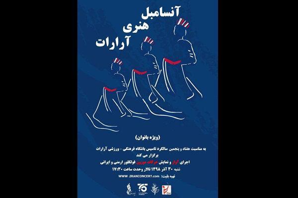 آنسامبل آرارات ویژه بانوان به صحنه می رود آنسامبل آرارات ویژه بانوان به صحنه می رود