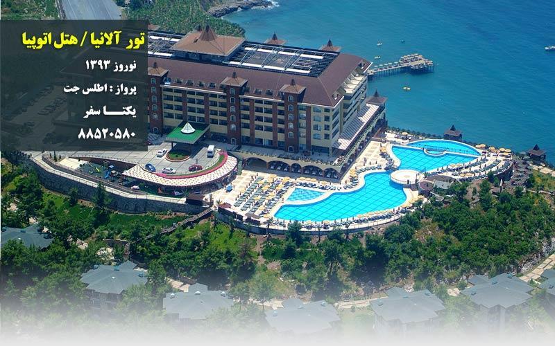 هتل زیبای اتوپیا، آلانیا