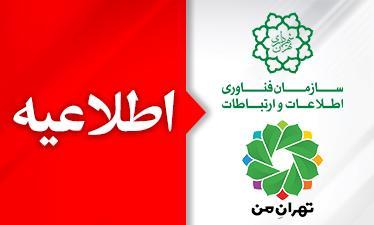 واکنش سازمان فاوای شهرداری تهران به انتشار یک ویدیو در فضای واکنش سازمان فاوای شهرداری تهران به انتشار یک ویدیو در فضای مجازی