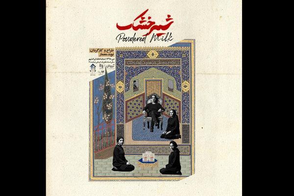 انتشار پوستر نمایش شیر خشک