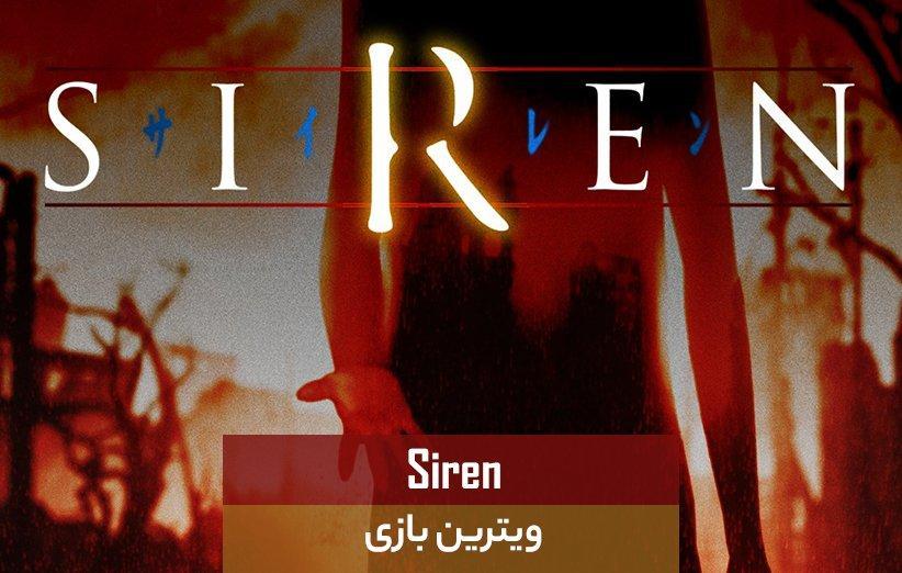 ویترین بازی: Siren ویترین بازی: Siren