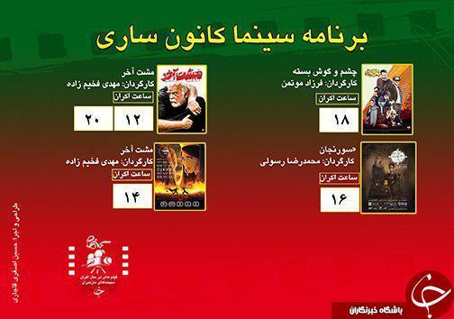 برنامه اکران سینما های مازندران برنامه اکران سینما های مازندران