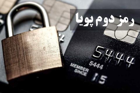 روش دریافت رمز دوم پویا برای حساب های مشترک روش دریافت رمز دوم پویا برای حساب های مشترک