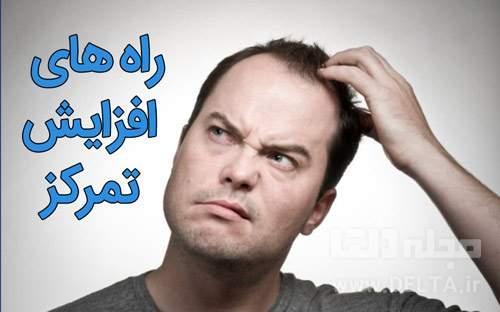 روش های افزایش تمرکز و کنترل ذهن