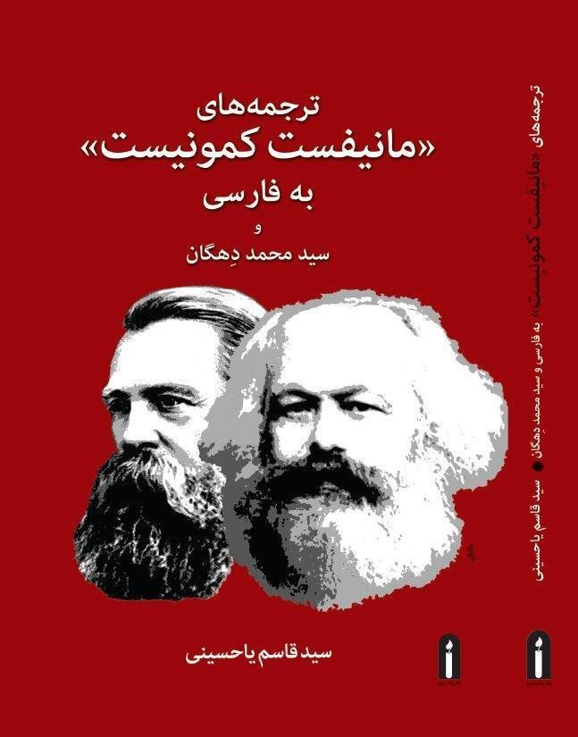 تاریخ ترجمه های دوران ساز مانفیست