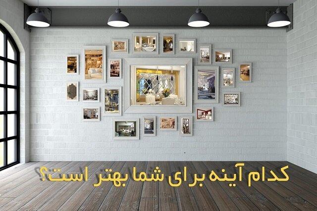 کدام آینه کاری برای شما بهتر است؟