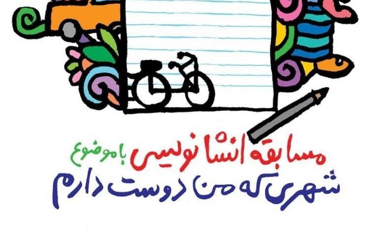 دانش آموزان تهرانی 6500 انشاء درباره شهری که من دوست دارم نوشتند