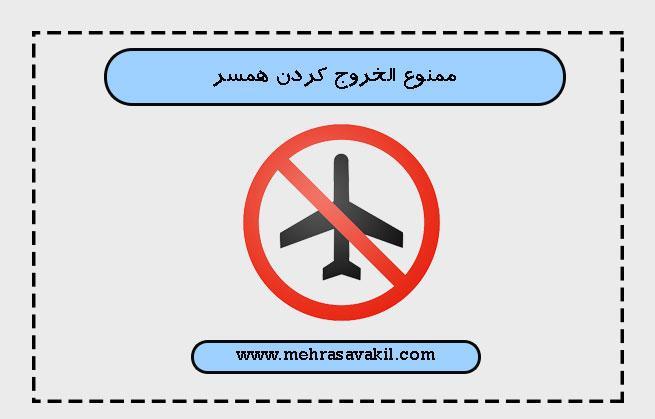 در چه صورت زن می تواند شوهر خود را ممنوع الخروج کند؟