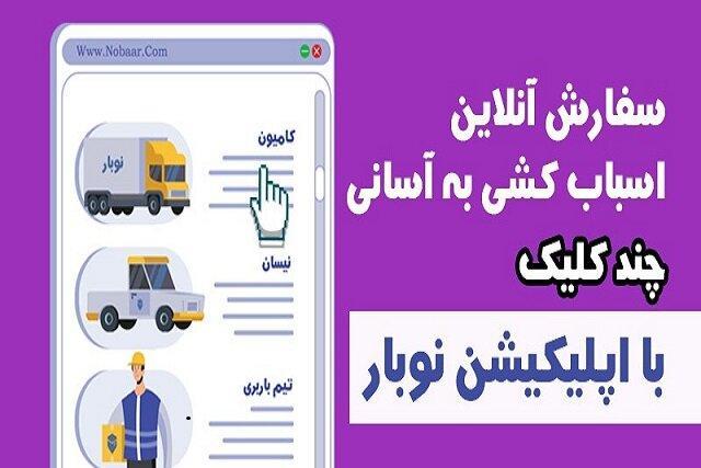 سفارش آنلاین اسباب کشی به آسانی چند کلیک با اپلیکیشن نوبار