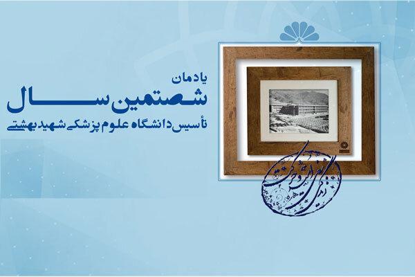 یادمان 60 سالگی دانشگاه علوم پزشکی شهید بهشتی برگزار می شود