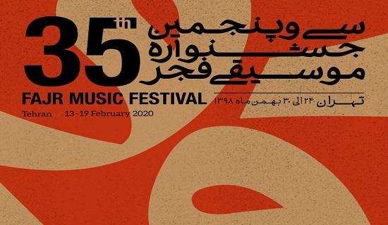 سالن های میزبان جشنواره موسیقی فجر اعلام شد سالن های میزبان جشنواره موسیقی فجر اعلام شد