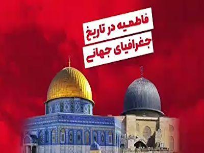 فاطمیه در تاریخ جغرافیای جهانی