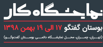 یک نمایشگاه حرفه ای برای کارجویان