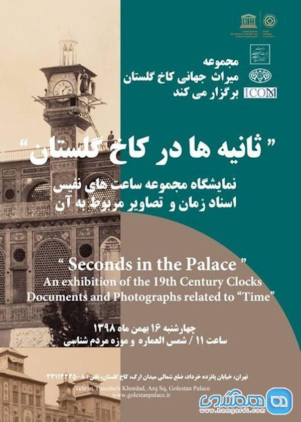 گذر ثانیه ها را در کاخ گلستان به تماشا بنشینید گذر ثانیه ها را در کاخ گلستان به تماشا بنشینید