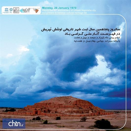 به بهانه پنجاهمین سالروز ثبت چغازنبیل در فهرست آثار ملی