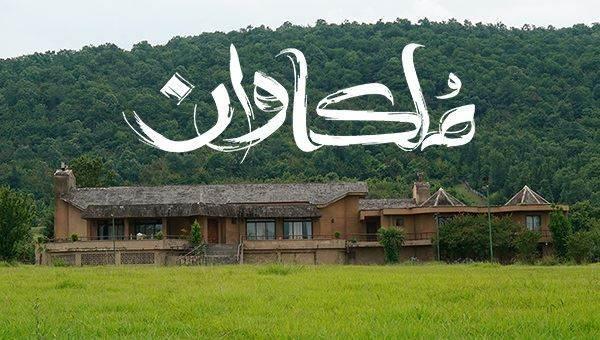 معرفی سریال تلویزیونی ملکاوان