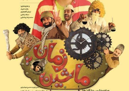 نمایش کودک ماشین زمان 2 در پردیس تئاتر تهران نمایش کودک ماشین زمان 2 در پردیس تئاتر تهران
