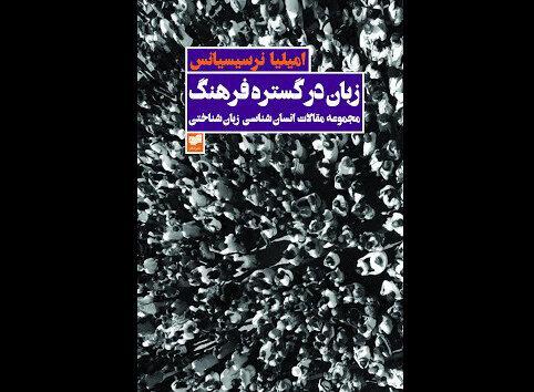 رابطه زبان، فرهنگ و کنش اجتماعی