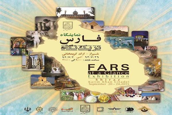 نخستین نمایشگاه فارس در یک نگاه در شیراز گشایش یافت