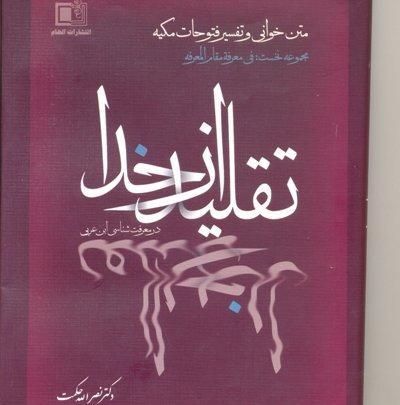 تقلید از خدا نظریه ای در معرفت شناسی عرفانی ابن عربی تقلید از خدا نظریه ای در معرفت شناسی عرفانی ابن عربی
