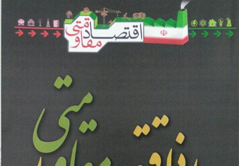 پیشنهادات حوزه اقتصاد مقاومتی قابلیت راستی آزمایی و ارزیابی پیشنهادات حوزه اقتصاد مقاومتی قابلیت راستی آزمایی و ارزیابی داشته باشند