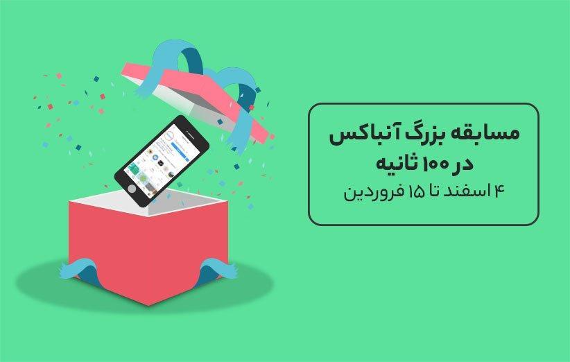 آنباکس در 100 ثانیه آنباکس در 100 ثانیه