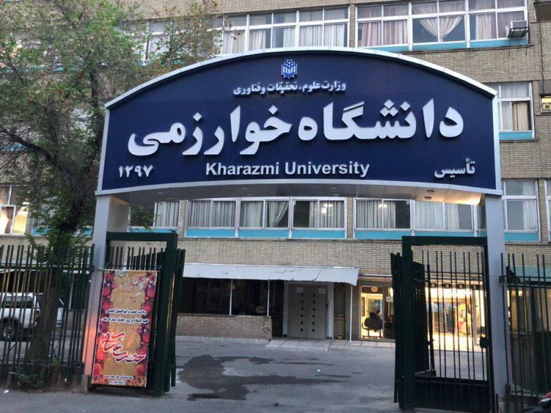 کلاس های دانشگاه خوارزمی از شنبه 10 اسفند به صورت مجازی برگزار می گردد