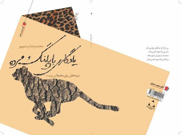 یادگاری با پلنگ مرده، مرثیه ای جدید برای محیط زیست یادگاری با پلنگ مرده، مرثیه ای جدید برای محیط زیست