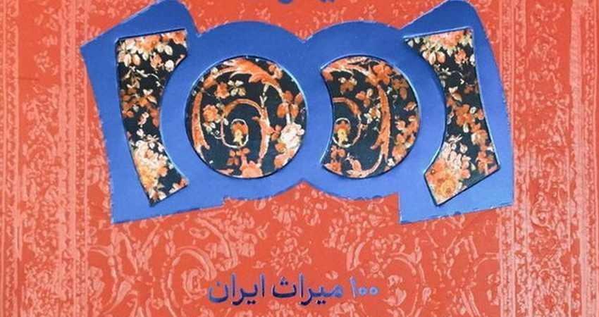 100 میراث ایران منتشر شد 100 میراث ایران منتشر شد