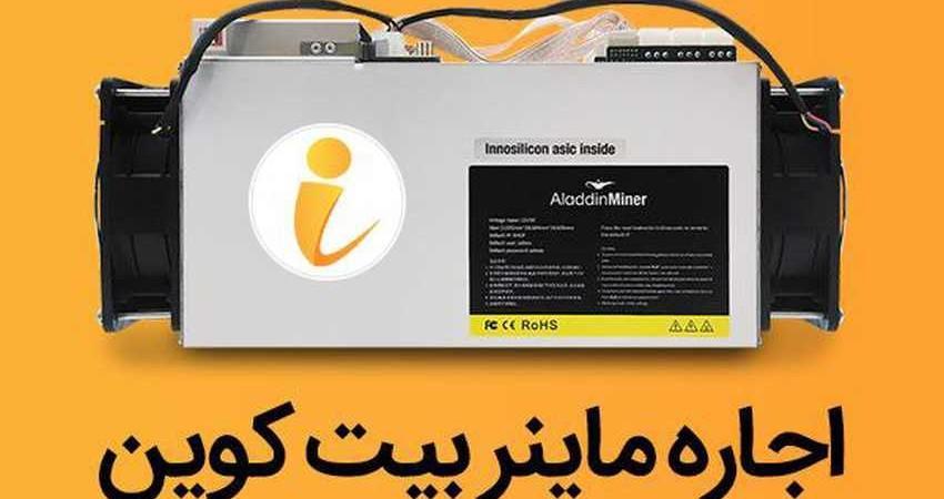 آموزش اجاره ماینر و استخراج بیت کوین به وسیله پلتفرم آی ماینر