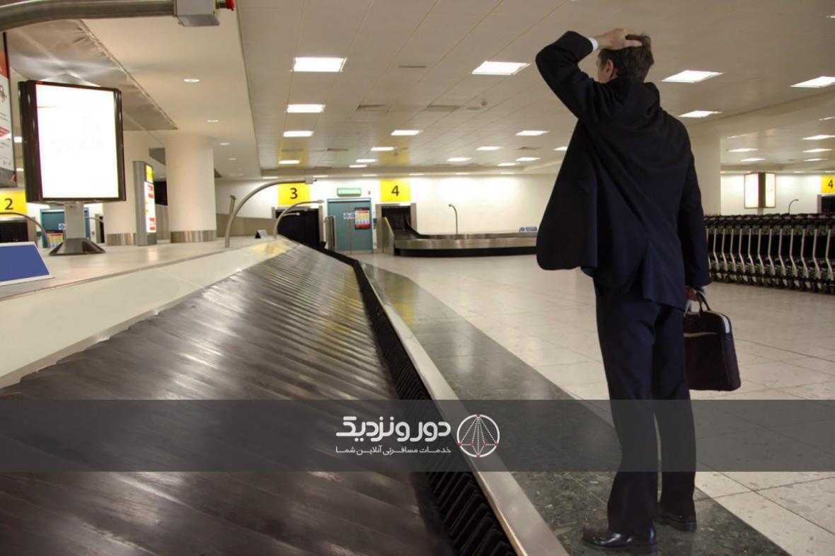 بعد از گم شدن چمدان چکار کنیم