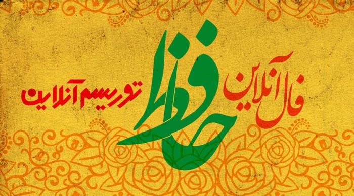 فال آنلاین دیوان حافظ دوشنبه 19 اسفند ماه 98 فال آنلاین دیوان حافظ دوشنبه 19 اسفند ماه 98