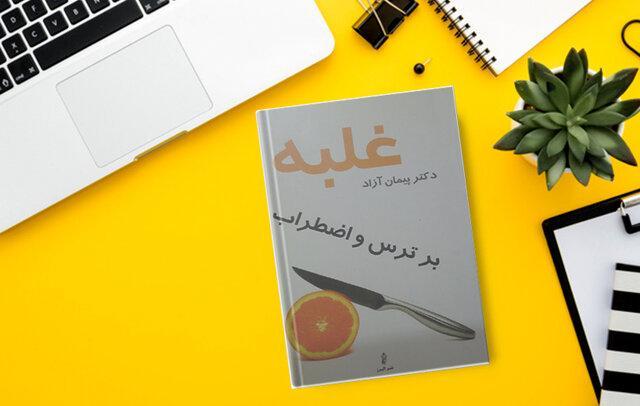 راه های غلبه بر اضطراب