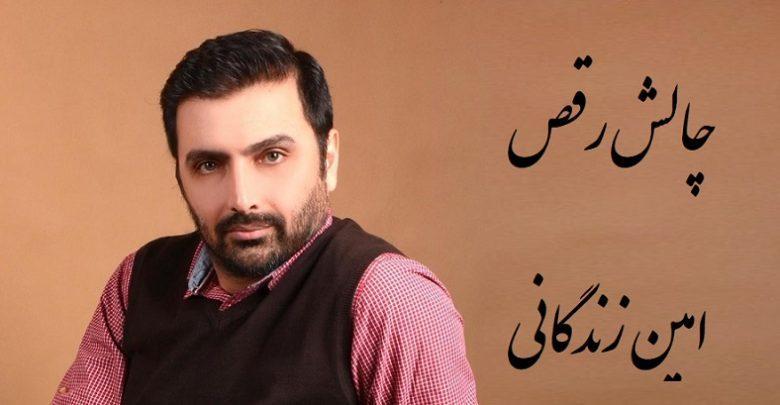 به این دلیل با چالش امین زندگانی موافقم