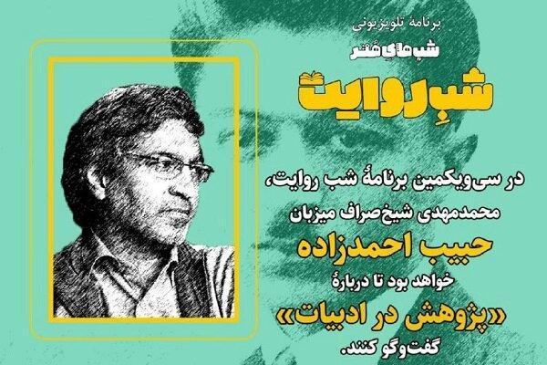حبیب احمدزاده میهمان شب روایت می شود حبیب احمدزاده میهمان شب روایت می گردد