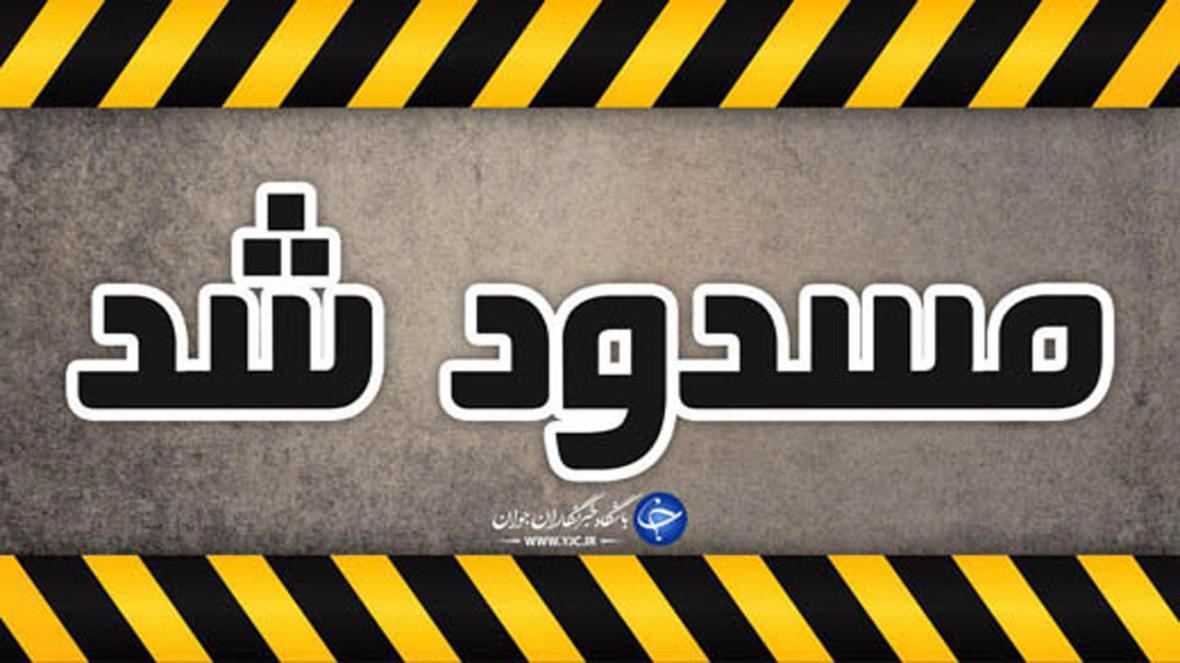 راه های فرعی ورودی بهاباد بسته شد